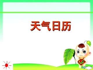 天气与气候公开课G