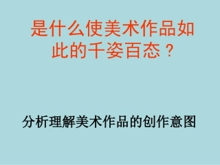 是什么使美术作品如此千姿百态
