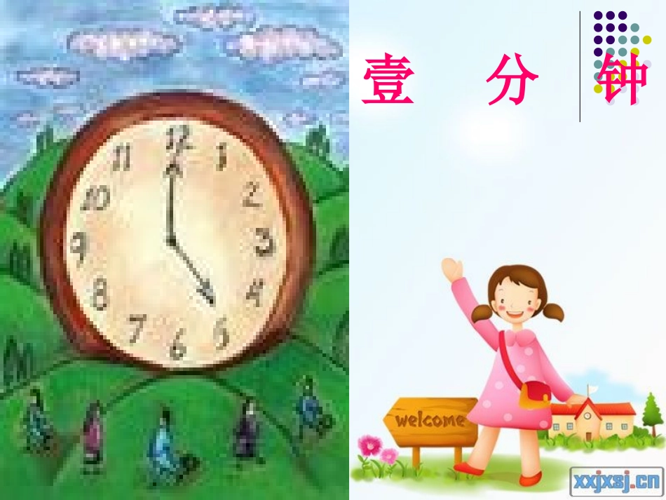 《一分钟》课件【19页】1_第1页