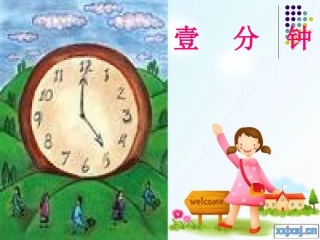 《一分钟》课件【19页】1