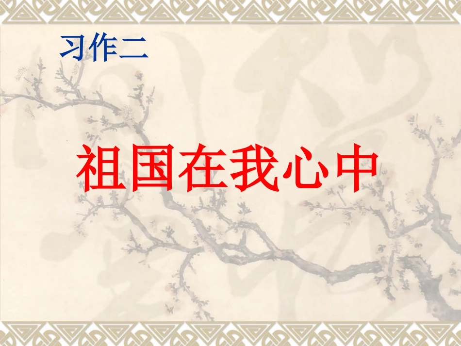 习作二祖国在我心中演讲稿_第1页
