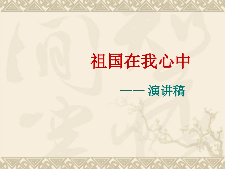 习作二祖国在我心中演讲稿_第2页