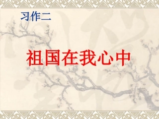 习作二祖国在我心中演讲稿