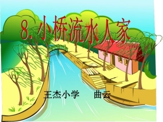 小桥流水人家 (4)