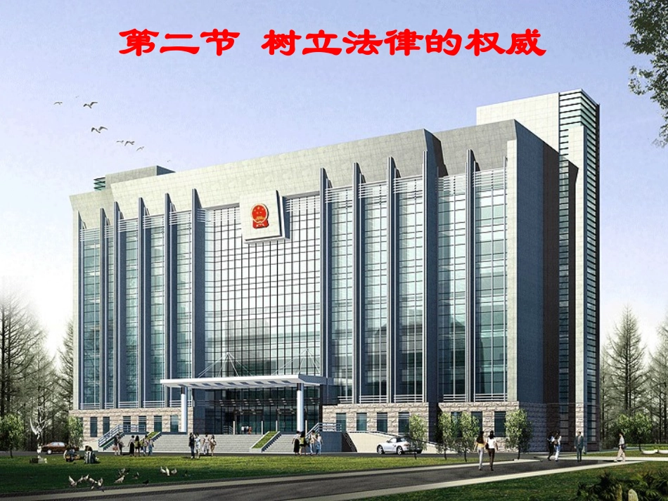树立法律的权威1_第2页