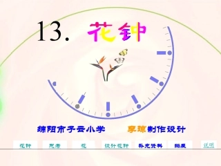 人教版新课标语文三年级上册《花钟》课件 (2)