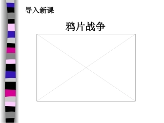 历史：第1课《鸦片战争》课件（人教新课标八年级上）朱永光