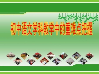 初中语文学科教学中的重难点