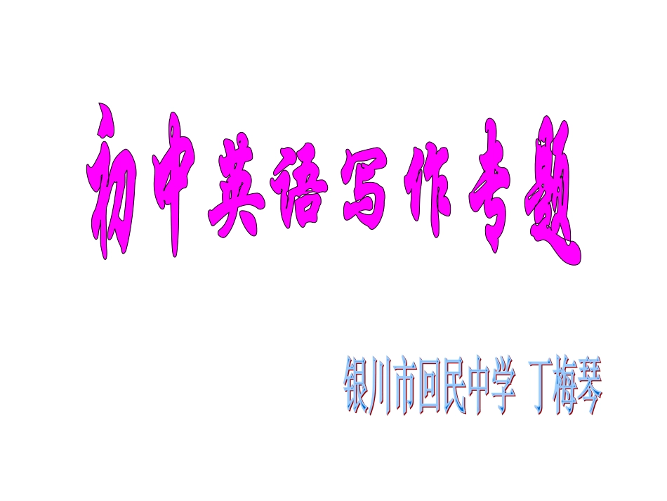 写作专题1ding_第1页