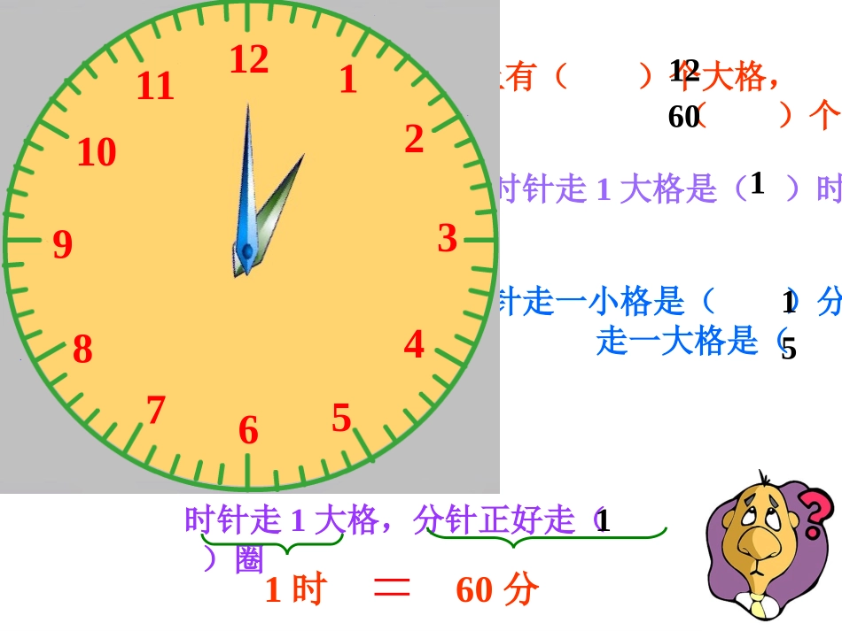 秒的认识课件_第2页