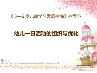 幼儿一日活动的优化（1409国培）