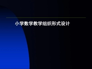 小学数学教学组织形式设计