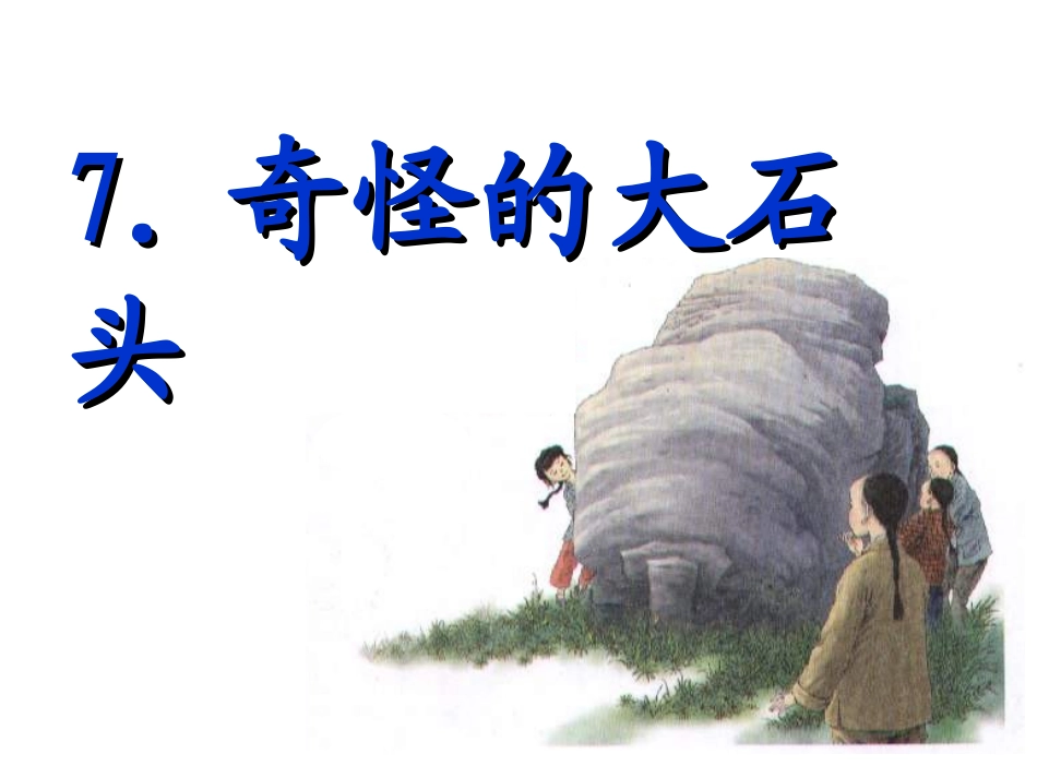 小学三年级上册语文第七课奇怪的大石头PPT课件2(1)_第1页