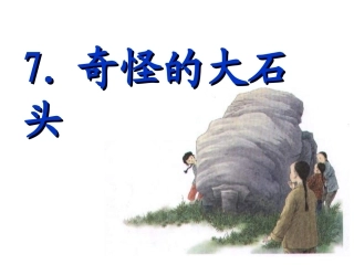 小学三年级上册语文第七课奇怪的大石头PPT课件2(1)