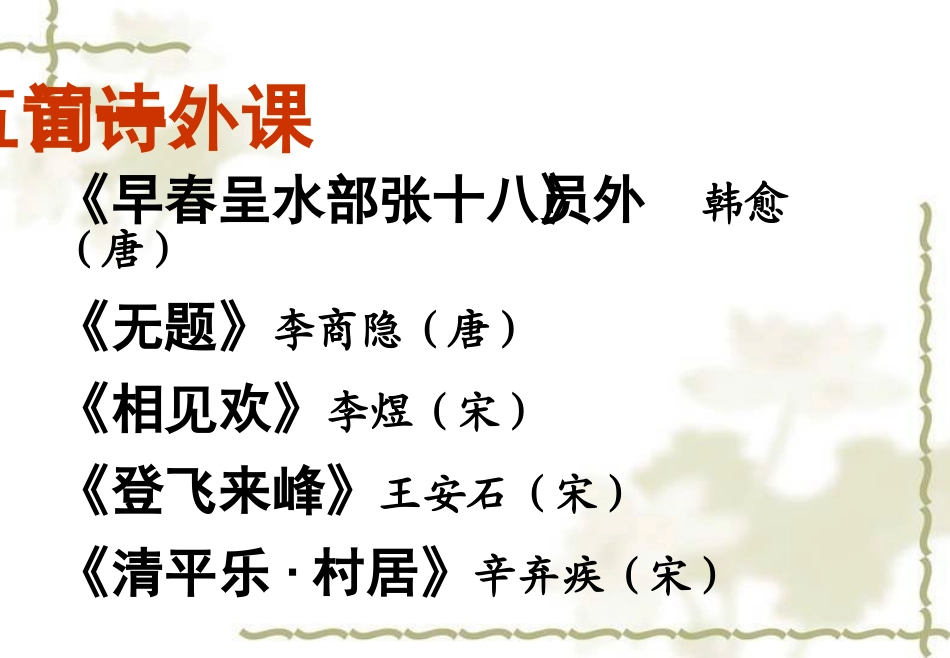 语文八年级下册课外古诗词赏析与名著导读(下)_第2页