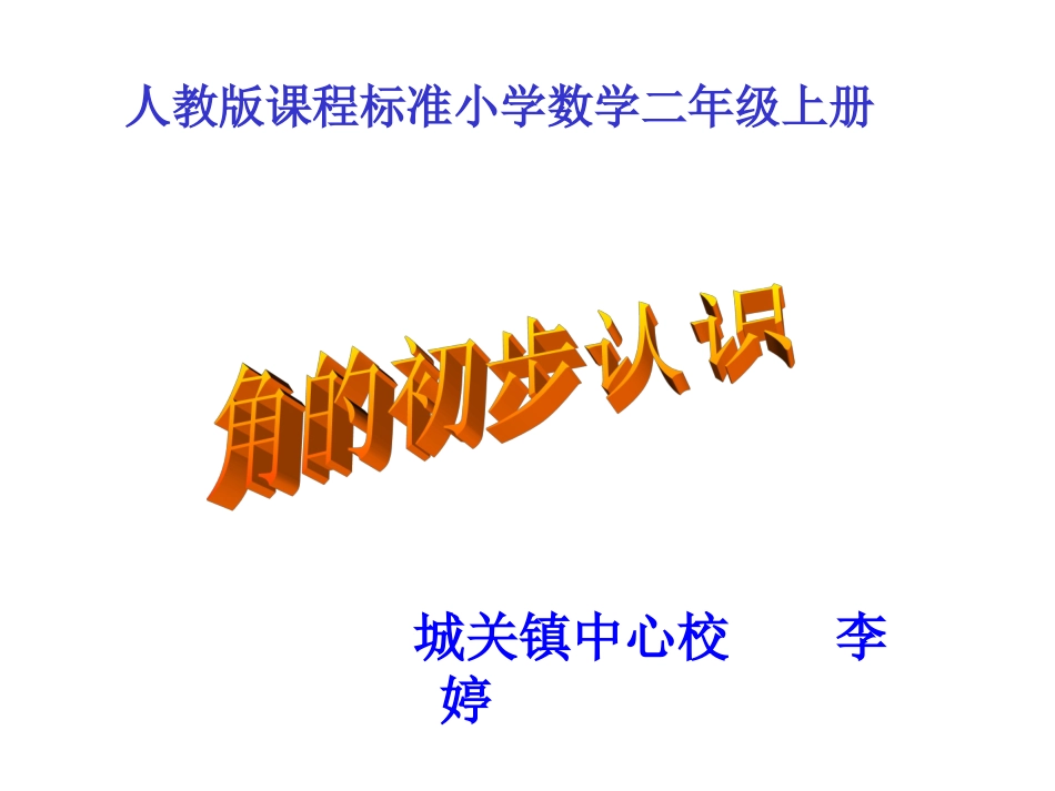 角的初步认识课件（人教版课程标准小学数学二年级上册课件）2_第1页