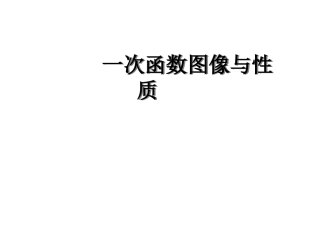 一次函数图像与性质