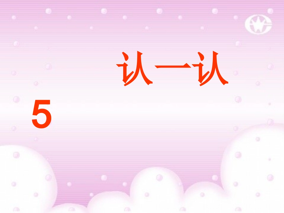 苏教版一上认一认5_(1)_第1页
