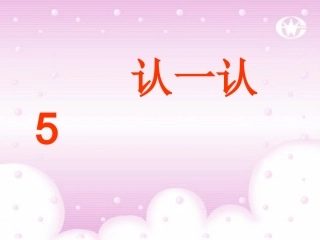 苏教版一上认一认5_(1)