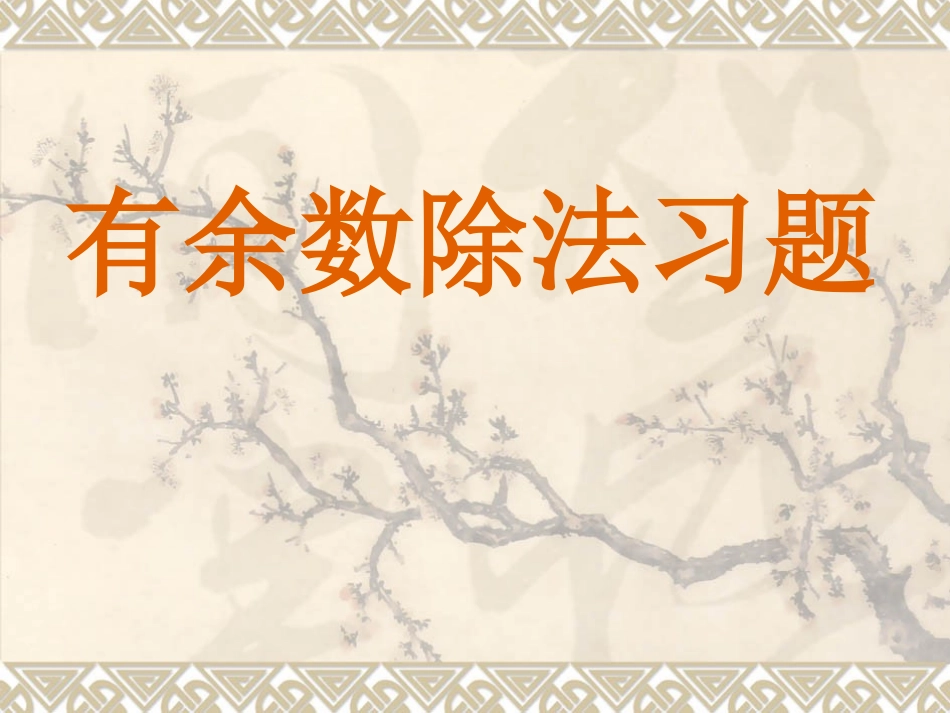 有余数的除法 (11)_第1页