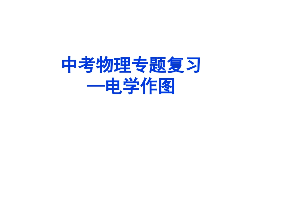 中考物理专题复习——电学作图_第1页