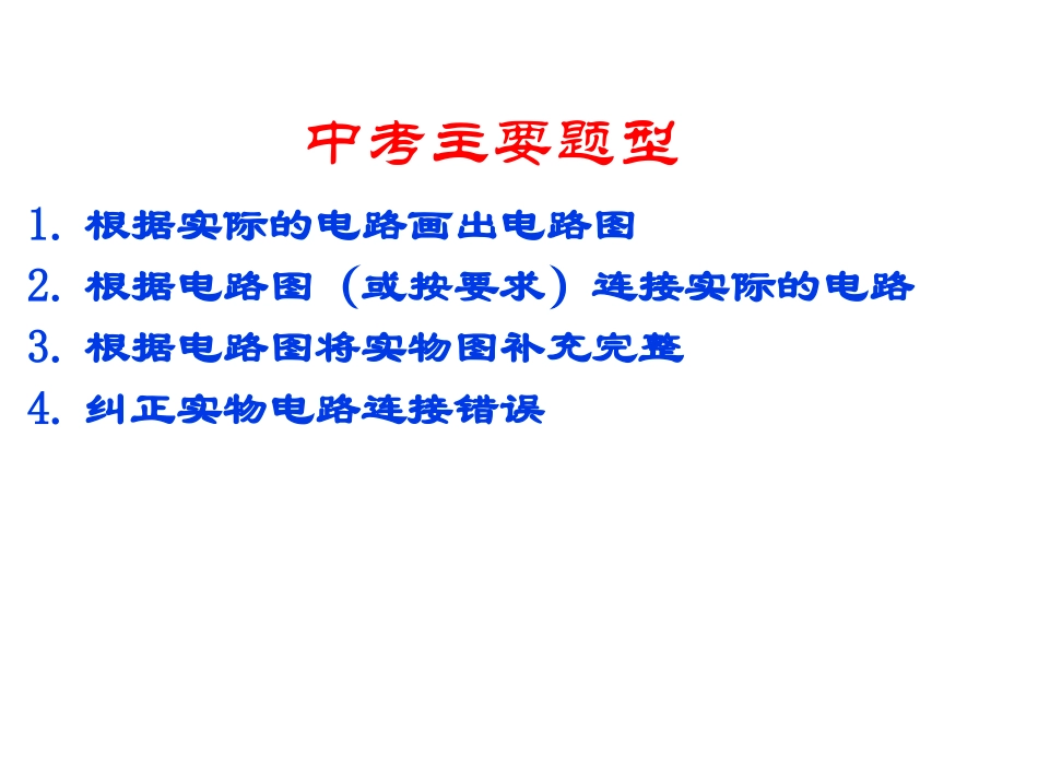 中考物理专题复习——电学作图_第2页