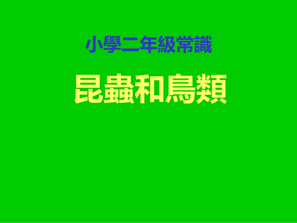 小学二年级语文小学二年级常识_第1页