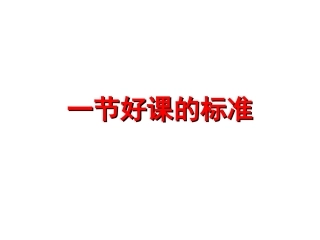 一节好课如何定义