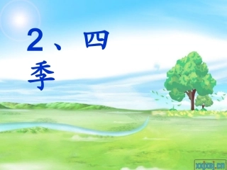 一年级上册《四季》 (4)