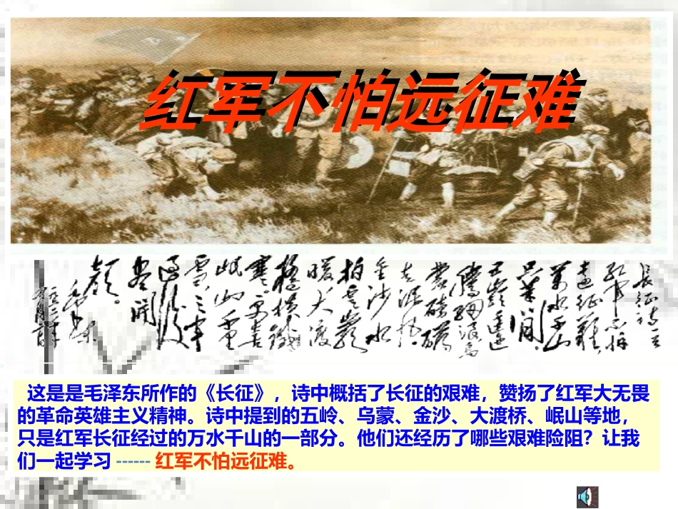 《红军不怕远征难》 (3)_第1页