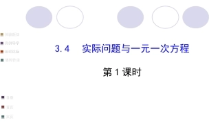 实际问题与一元一次方程（1）