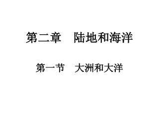 新人教版七年级地理第二章第一节第一课时课件