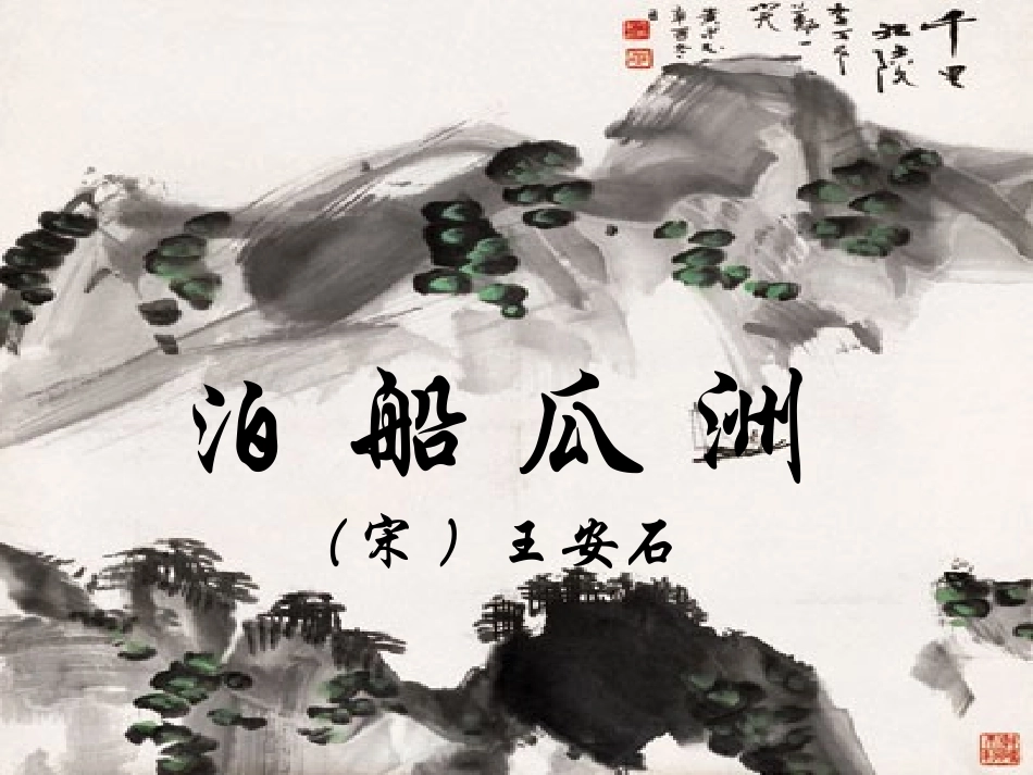 人教版五年级上册语文《泊船瓜洲》课件_第2页