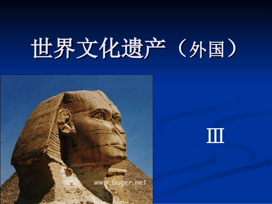 世界文化遗产（外国）3_第1页