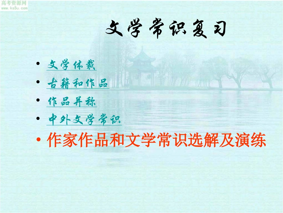 【强烈推荐】经典高考文学常识与作家作品复习资料_第3页