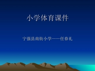 宁强县南街小学体育课件-----任春礼