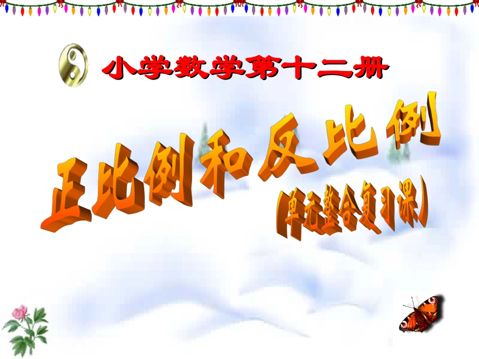 正比例和反比例（复习课）_第1页