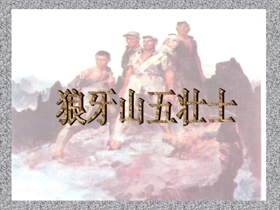 《狼牙山五壮士》课件[1]_第1页