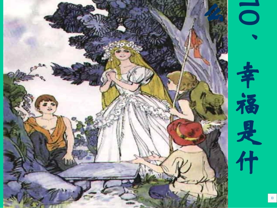 幸福是什么课件2_第1页