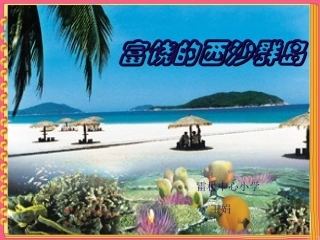 三年级语文上册第六组22富饶的西沙群岛课件
