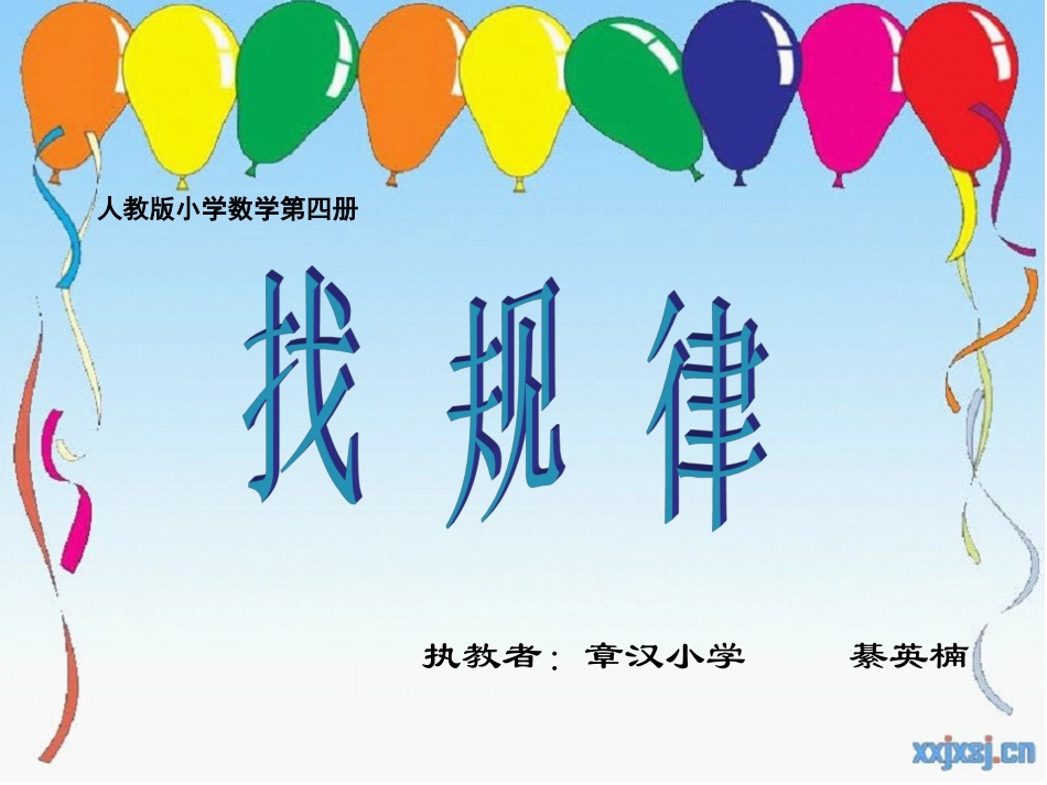 二年级下《找规律》PPT_第1页