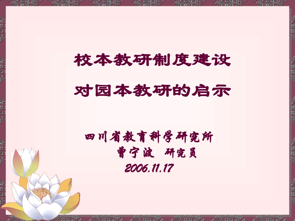 校本教研对园本教研的启示_第1页