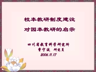 校本教研对园本教研的启示