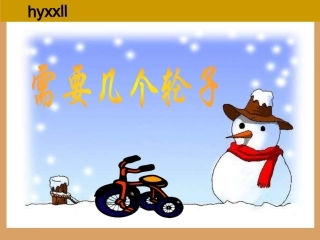北师版小学数学二年级上册需要几个轮子课件