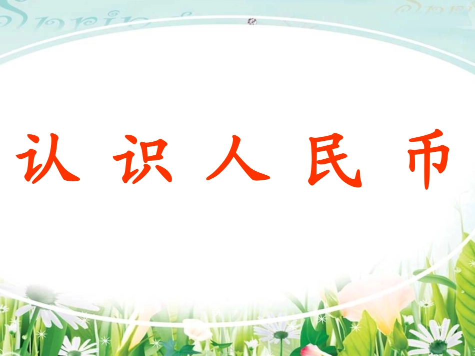 认识人民币 (4)_第1页