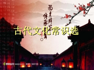 《古代文化常识》