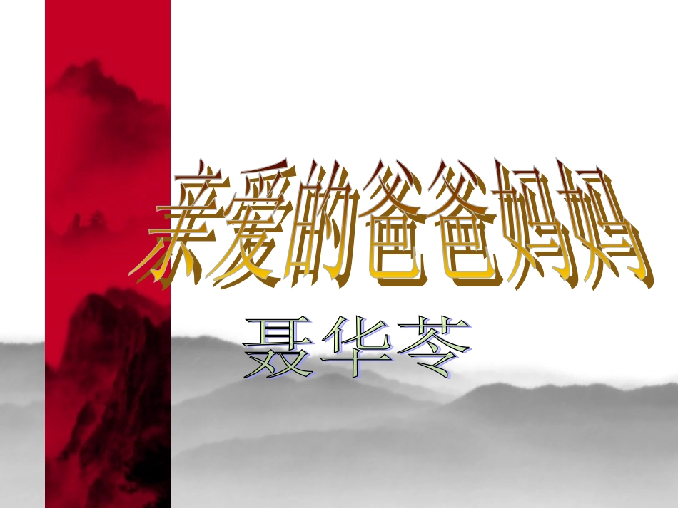 亲爱的爸爸妈妈1_第2页