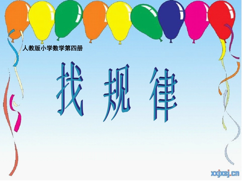 人教版第四册《找规律》PPT_第1页