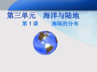七年级地理海陆分布