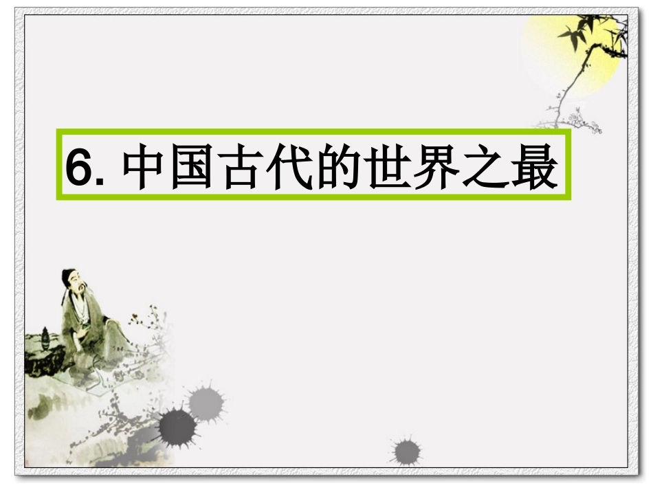 中国古代的世界之最_第2页